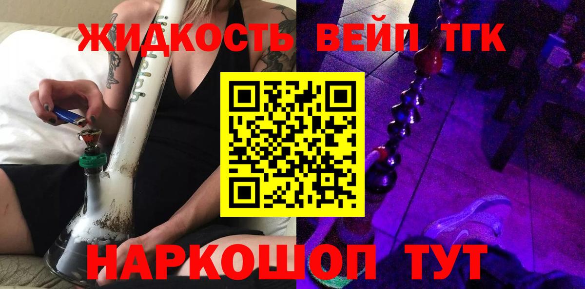 ТГК жижа  ТГК вейп с тгк  Ирбит  Вход с VPN 